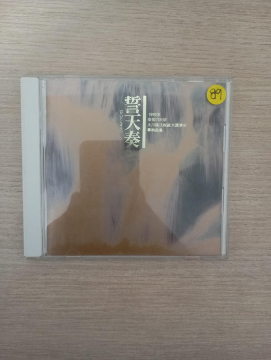 CD Ryuho Okawa's Happy Science 1990